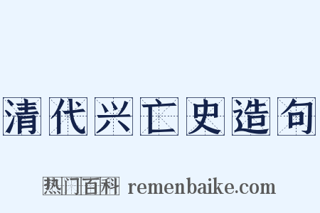 清代兴亡史造句是什么意思的图片